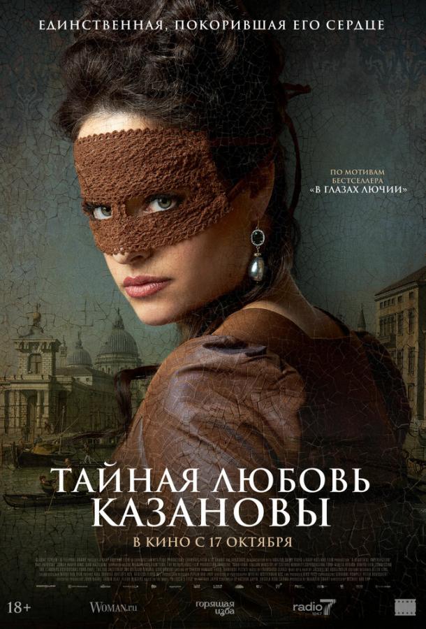 Фильм Тайная любовь Казановы (2024) смотреть онлайн